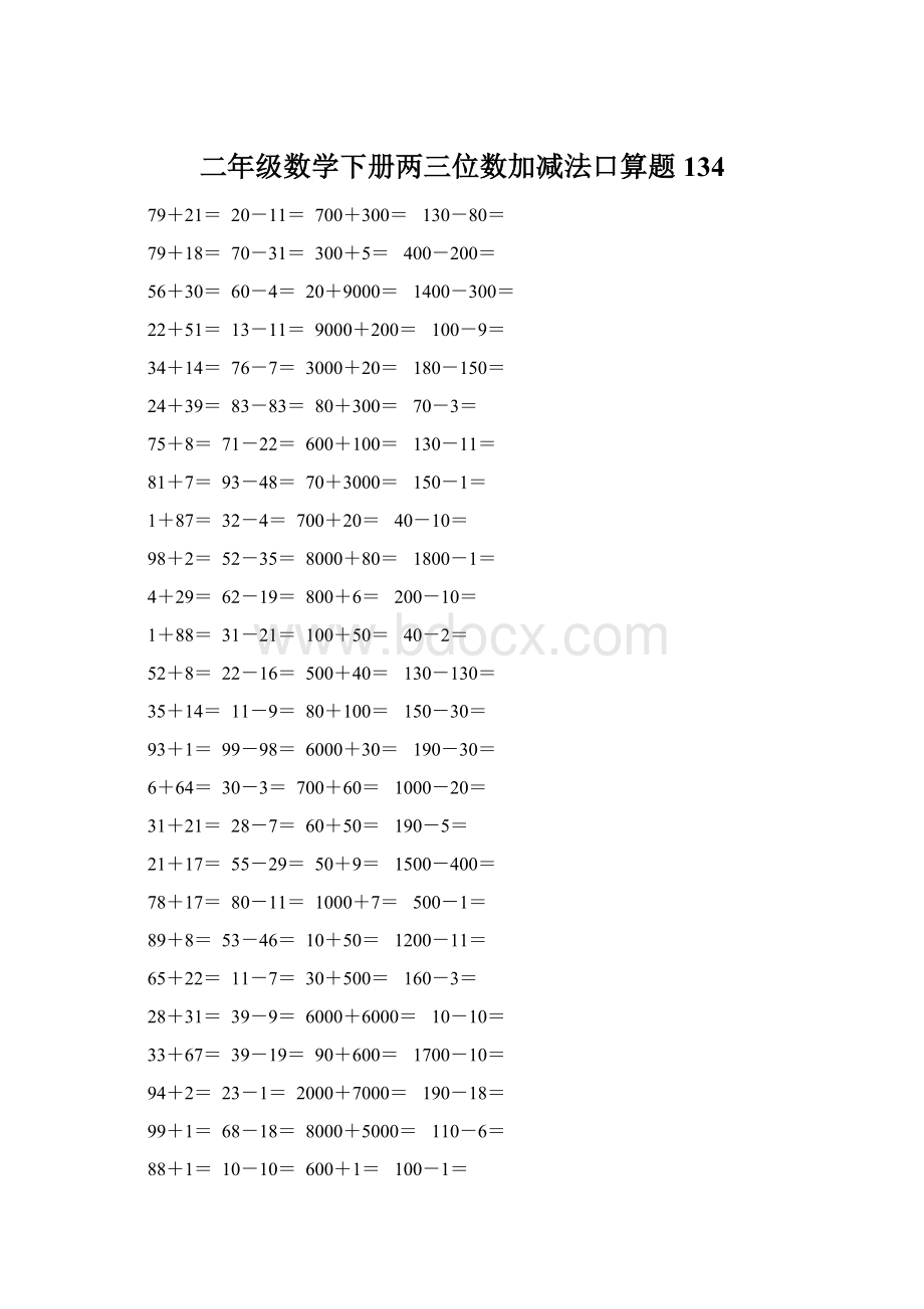 二年级数学下册两三位数加减法口算题134.docx_第1页