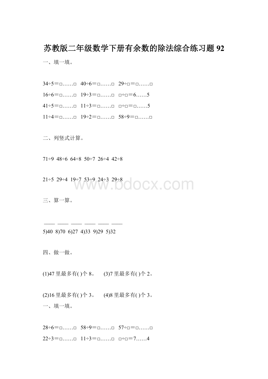 苏教版二年级数学下册有余数的除法综合练习题92Word文档格式.docx_第1页