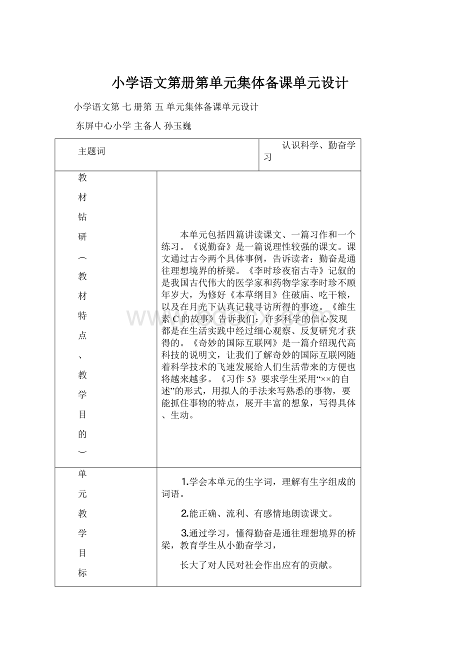 小学语文第册第单元集体备课单元设计Word格式.docx