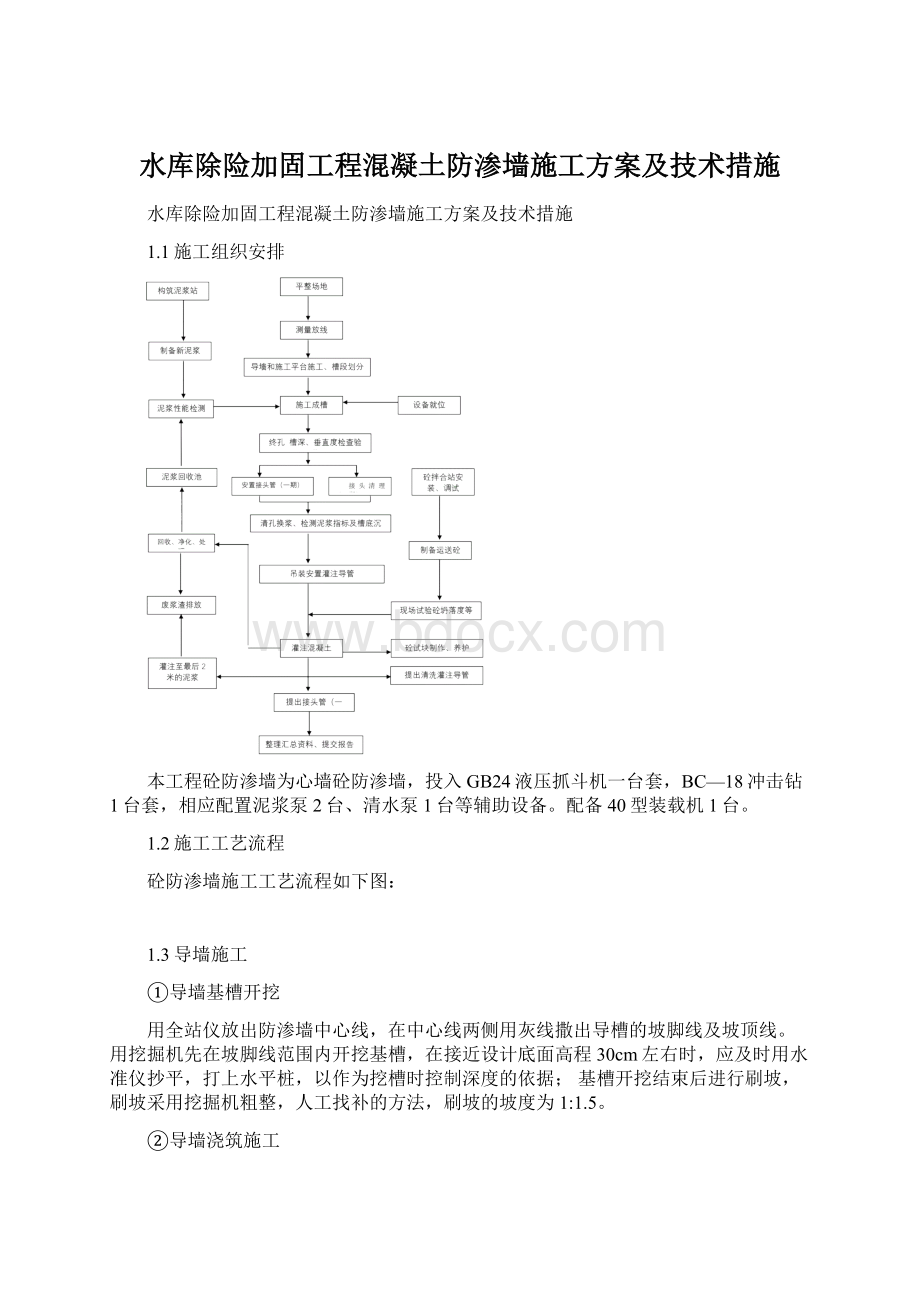 水库除险加固工程混凝土防渗墙施工方案及技术措施Word文档格式.docx