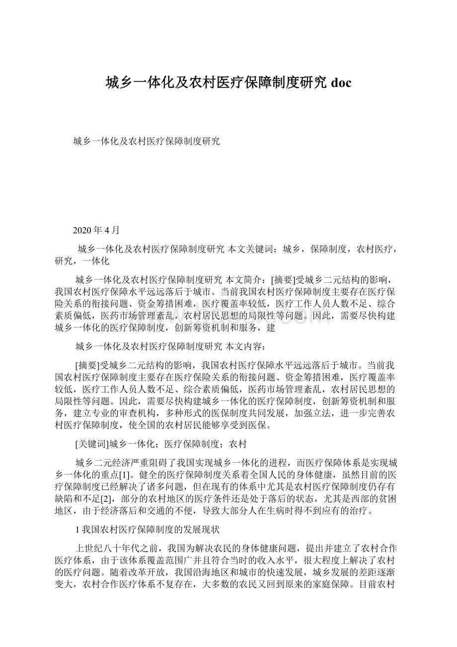 城乡一体化及农村医疗保障制度研究docWord下载.docx