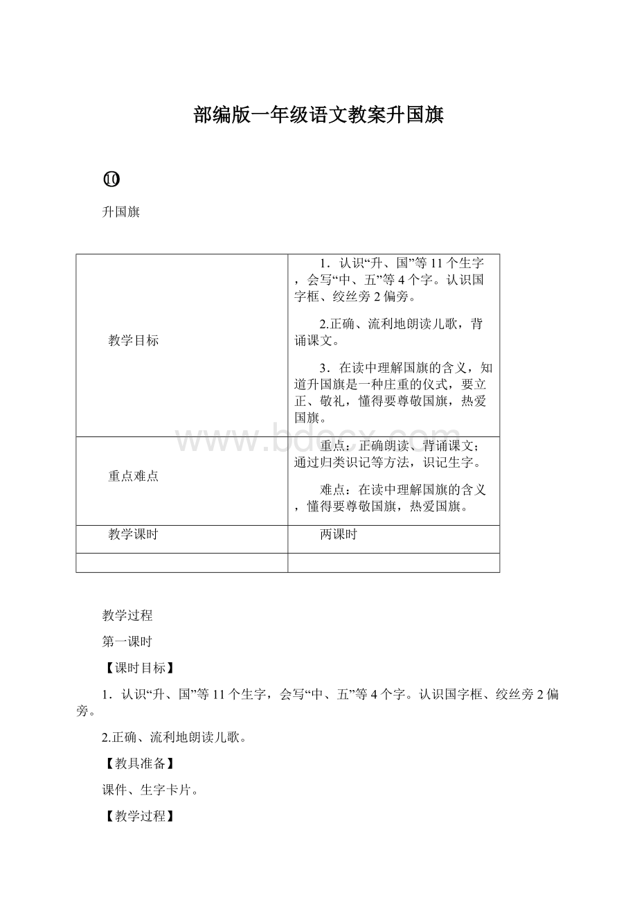 部编版一年级语文教案升国旗Word文档格式.docx_第1页