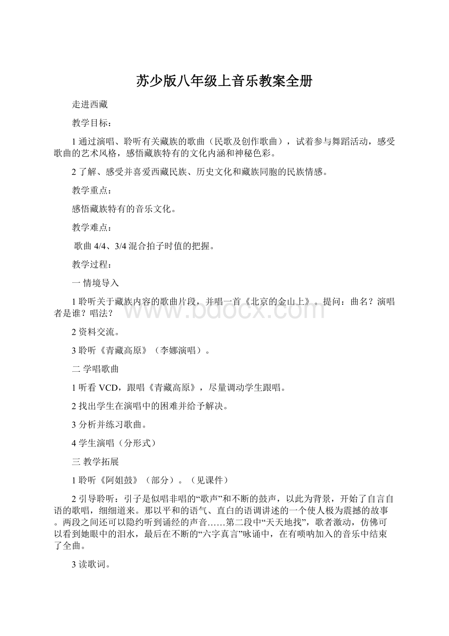 苏少版八年级上音乐教案全册Word下载.docx