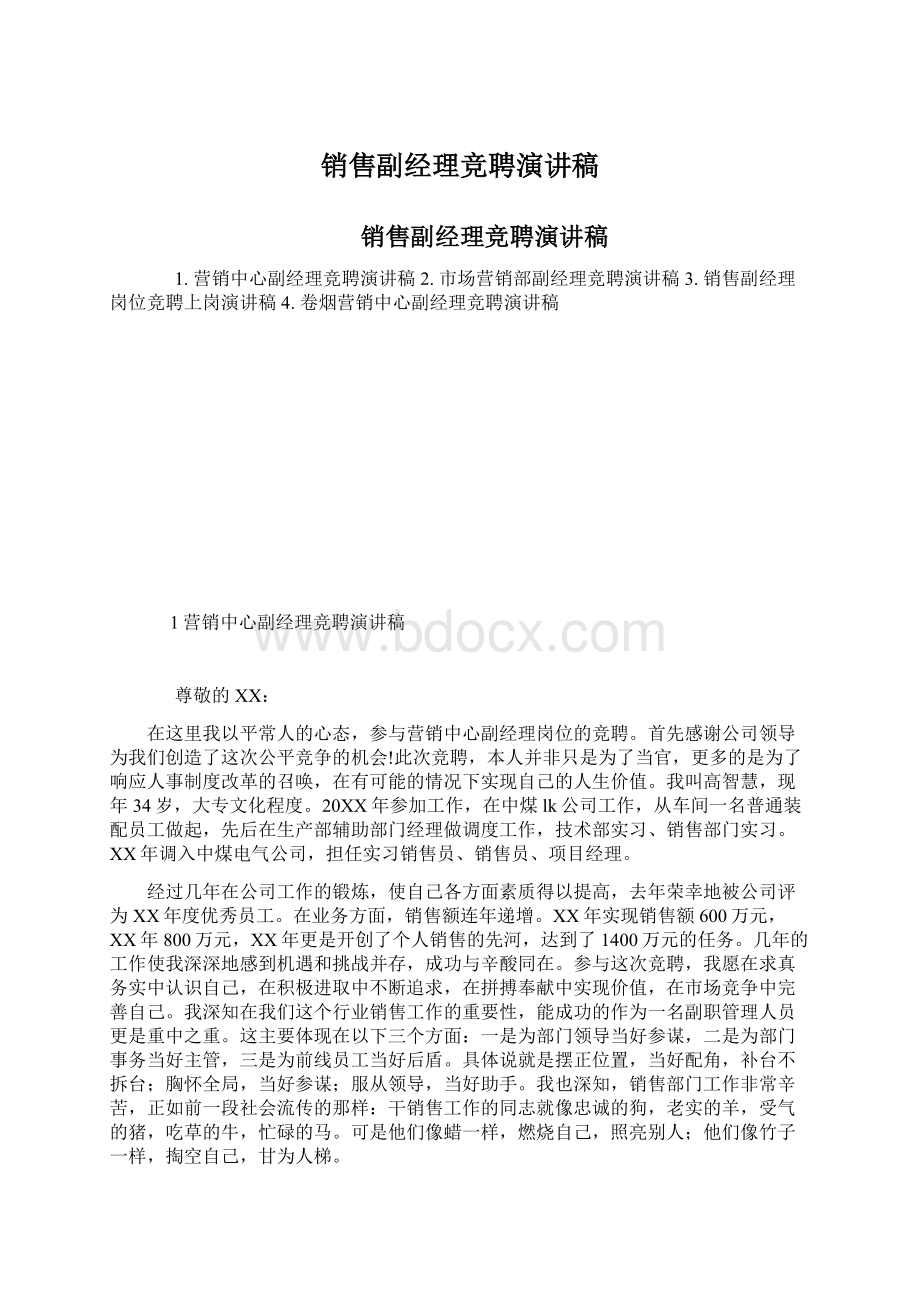 销售副经理竞聘演讲稿.docx