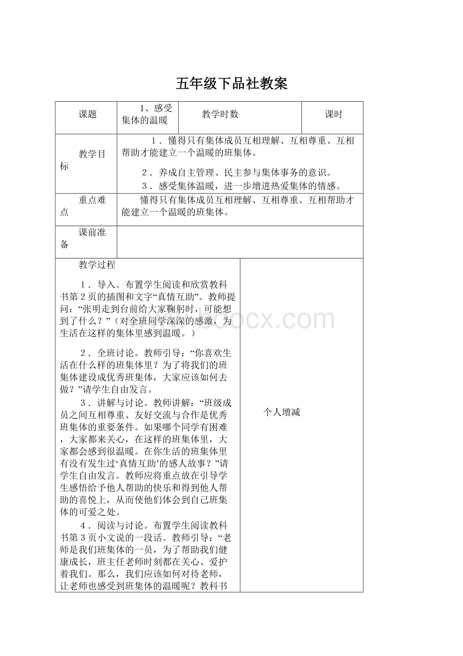 五年级下品社教案.docx_第1页