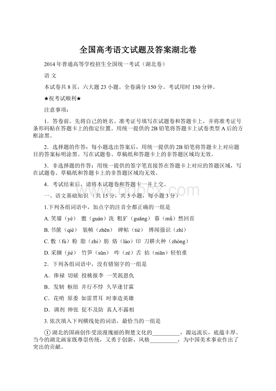 全国高考语文试题及答案湖北卷.docx_第1页