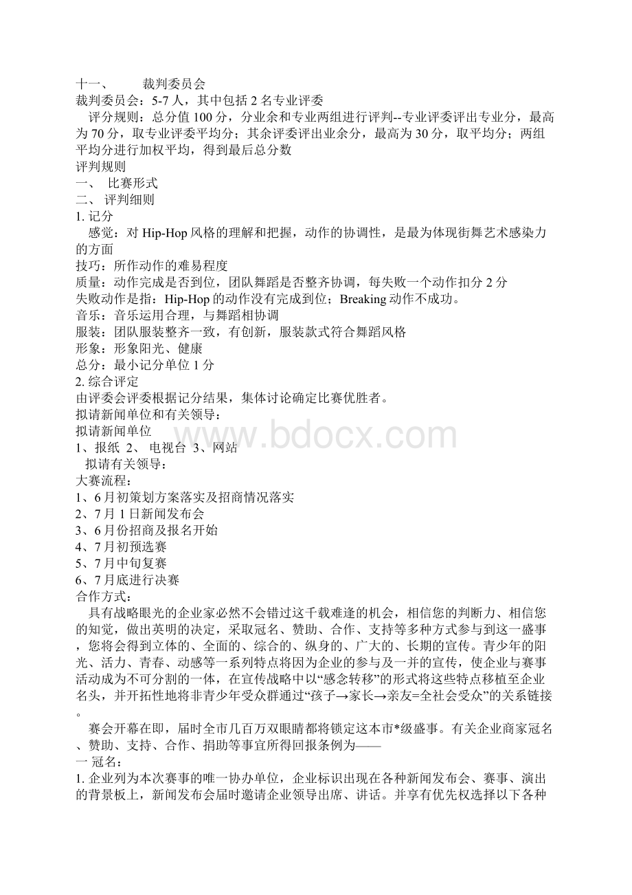 街舞比赛活动策划文档格式.docx_第2页