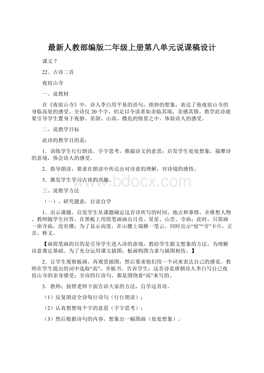 最新人教部编版二年级上册第八单元说课稿设计.docx