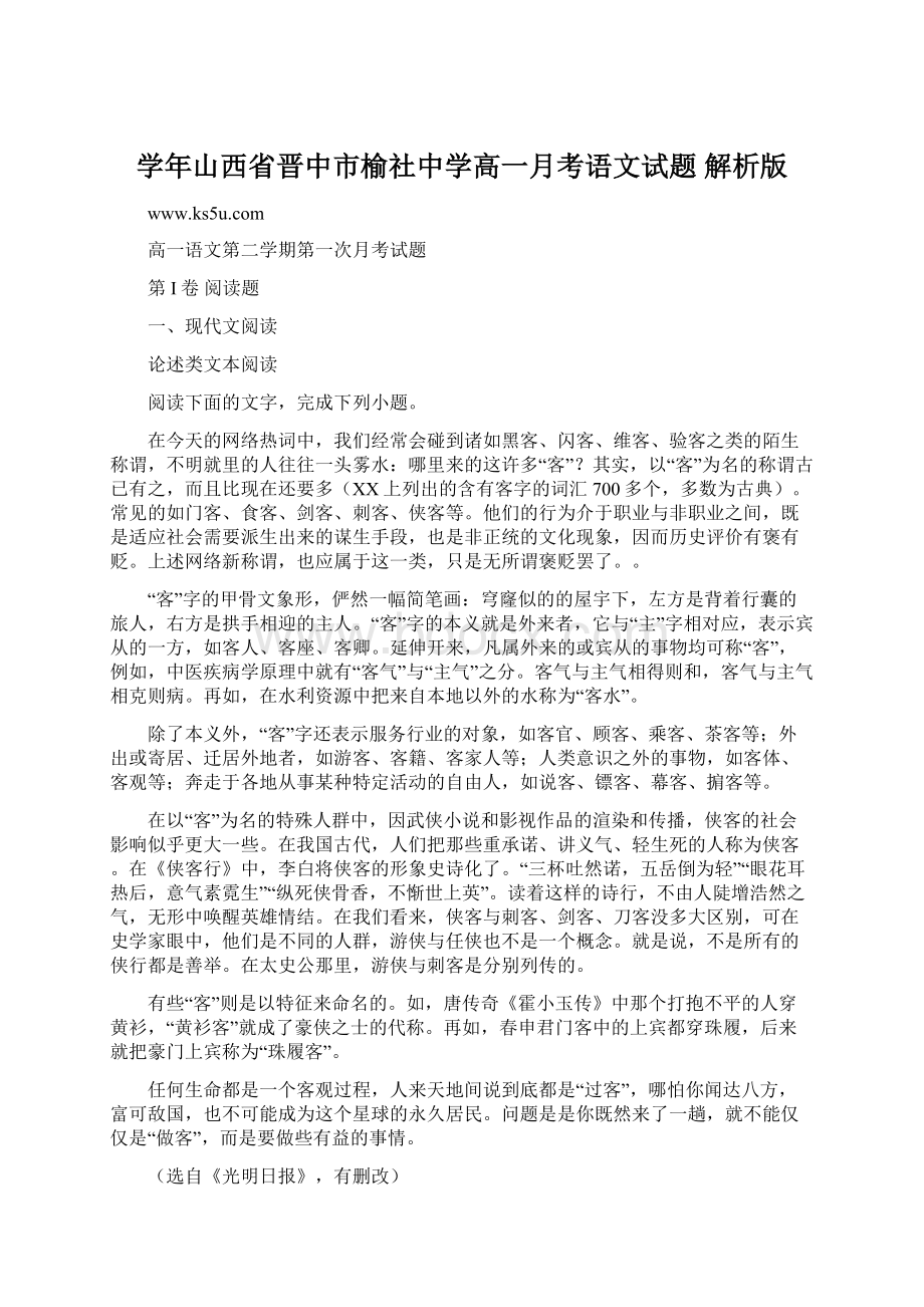 学年山西省晋中市榆社中学高一月考语文试题 解析版Word下载.docx