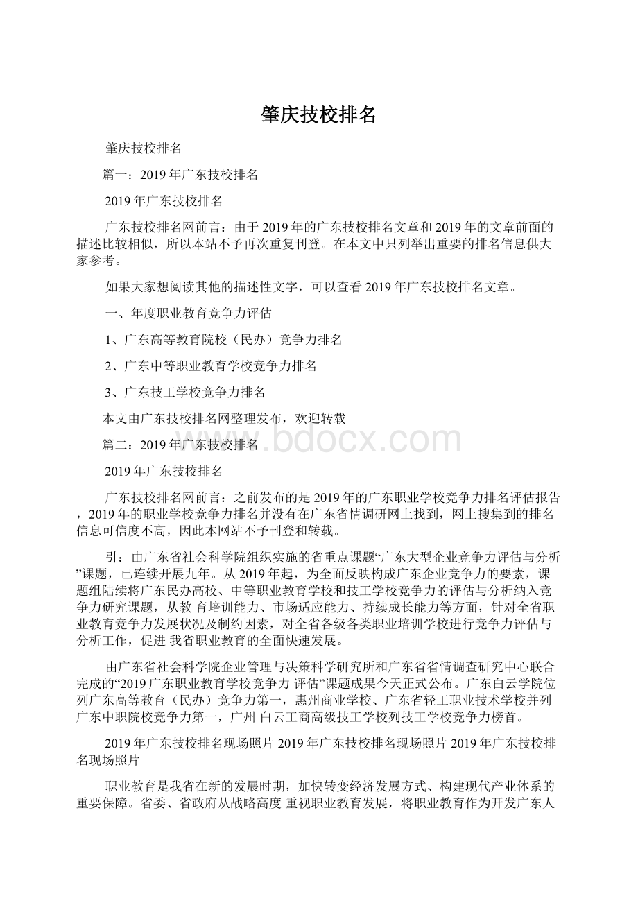 肇庆技校排名Word格式文档下载.docx