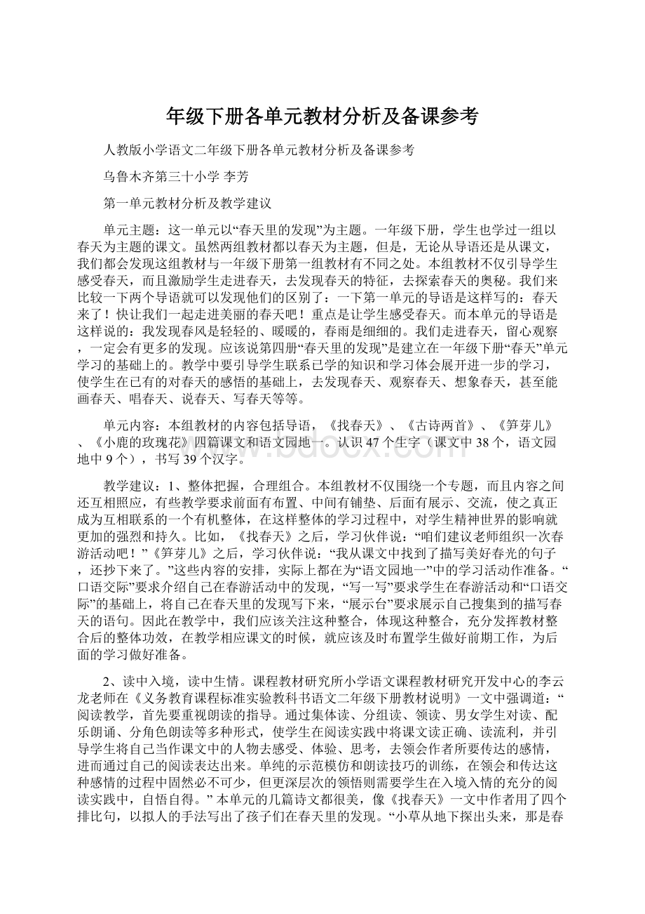 年级下册各单元教材分析及备课参考Word文件下载.docx_第1页