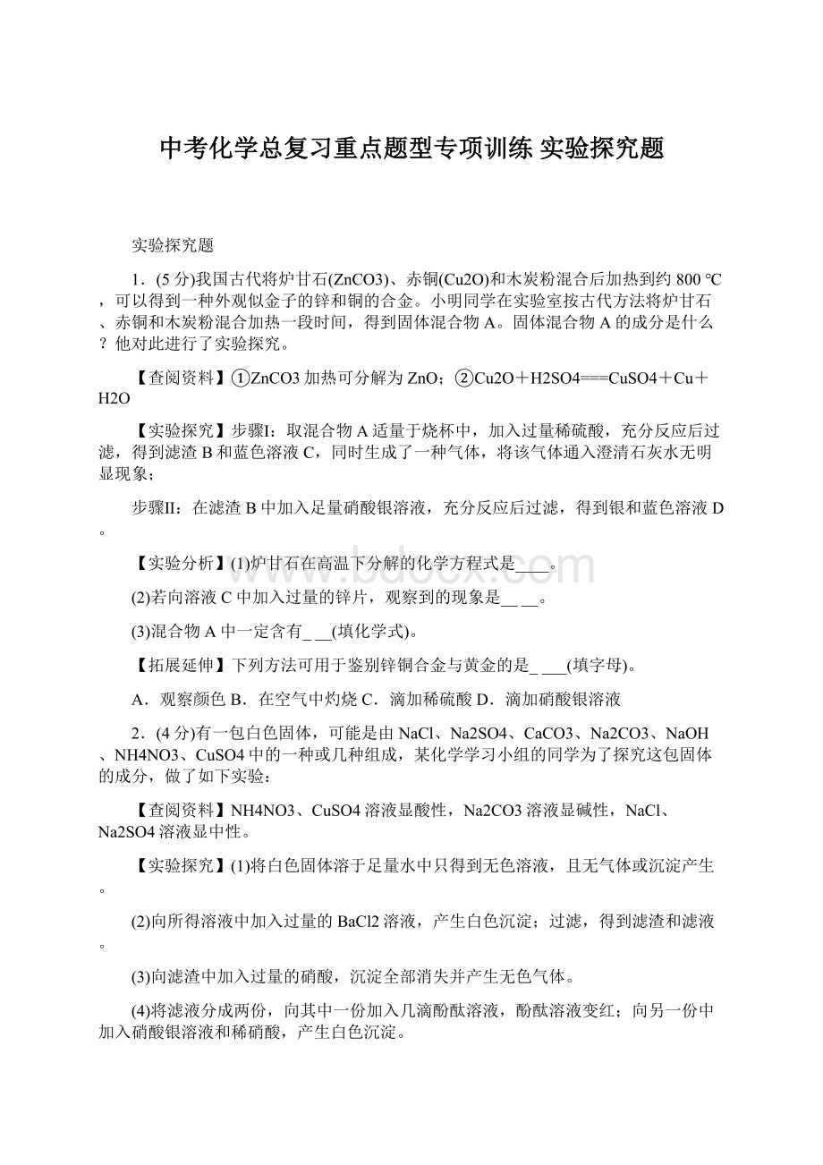 中考化学总复习重点题型专项训练 实验探究题Word格式.docx_第1页