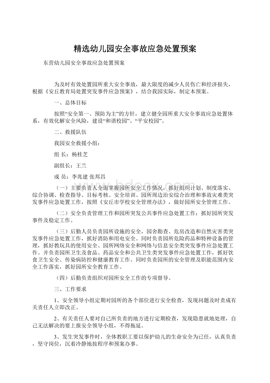 精选幼儿园安全事故应急处置预案.docx_第1页