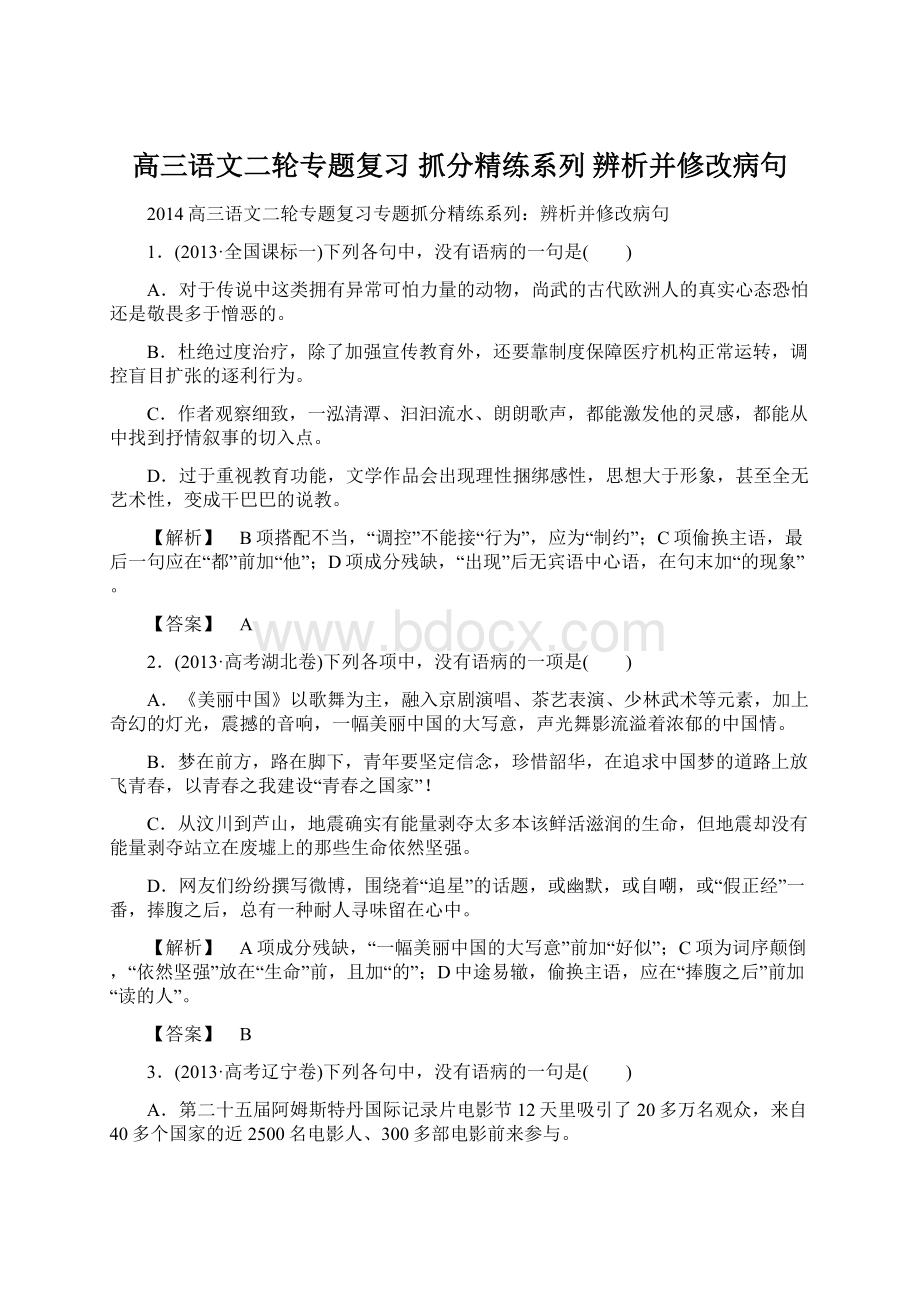 高三语文二轮专题复习 抓分精练系列 辨析并修改病句.docx_第1页