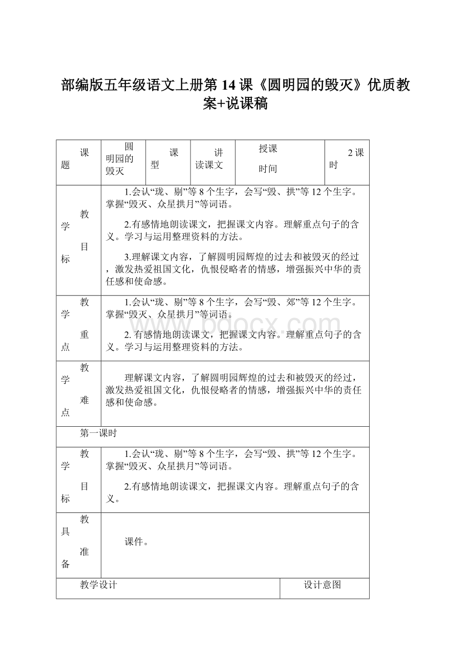 部编版五年级语文上册第14课《圆明园的毁灭》优质教案+说课稿.docx_第1页