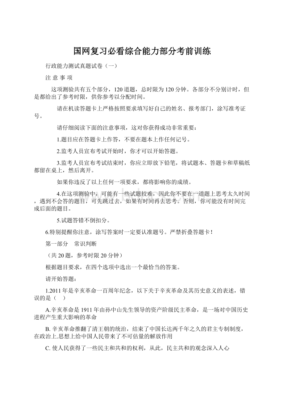 国网复习必看综合能力部分考前训练Word文档下载推荐.docx