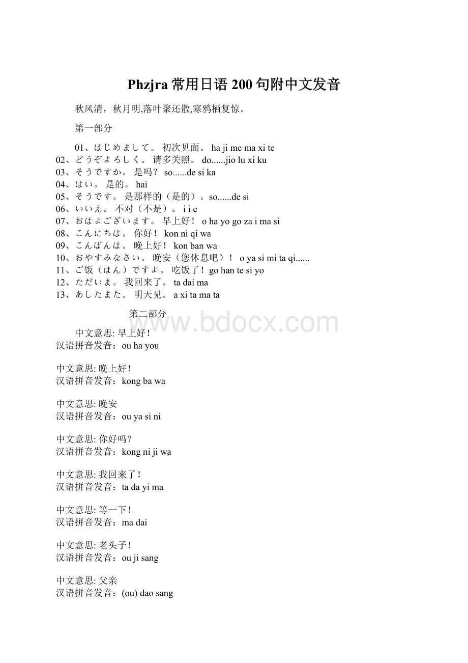 Phzjra常用日语200句附中文发音文档格式.docx