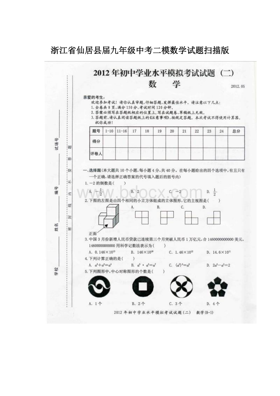 浙江省仙居县届九年级中考二模数学试题扫描版Word文档格式.docx_第1页