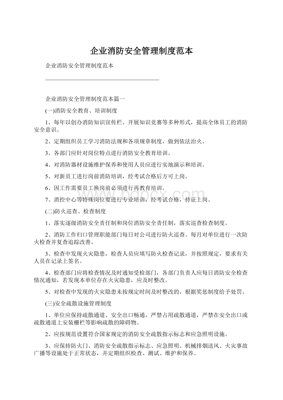 企业消防安全管理制度范本.docx_第1页