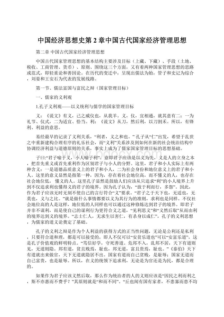 中国经济思想史第2章中国古代国家经济管理思想文档格式.docx_第1页