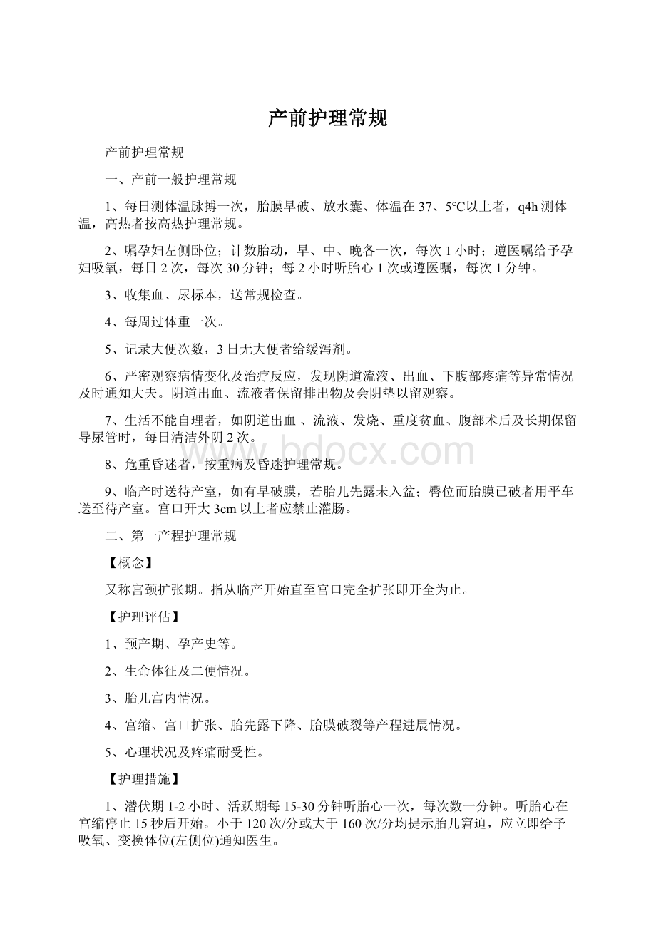 产前护理常规文档格式.docx_第1页