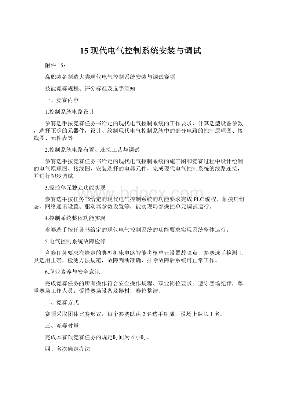 15现代电气控制系统安装与调试Word下载.docx