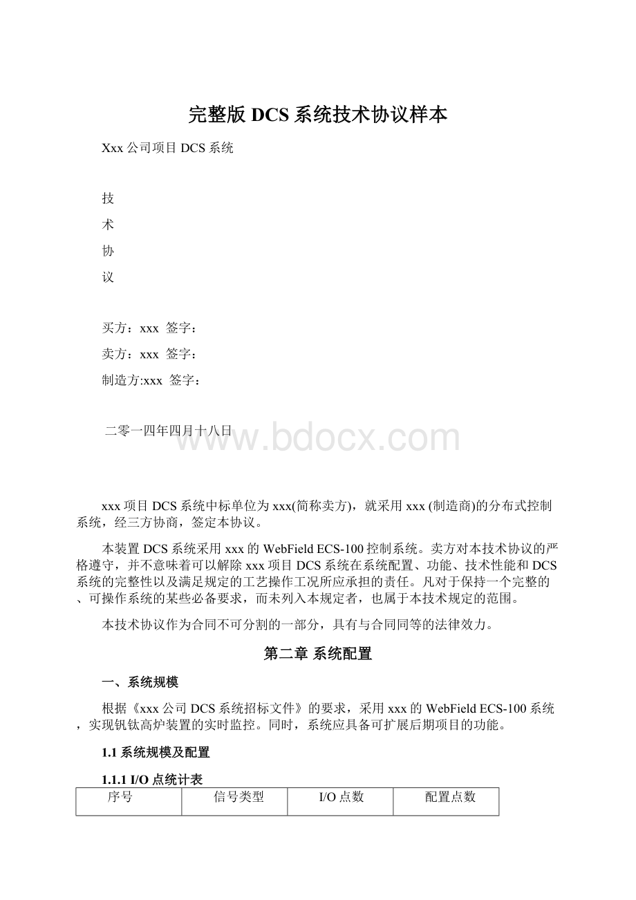 完整版DCS系统技术协议样本Word格式.docx_第1页