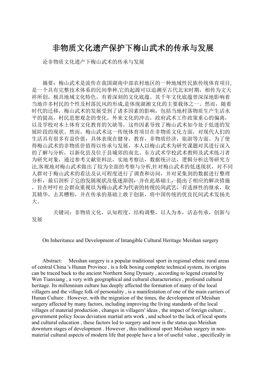 非物质文化遗产保护下梅山武术的传承与发展Word格式.docx_第1页