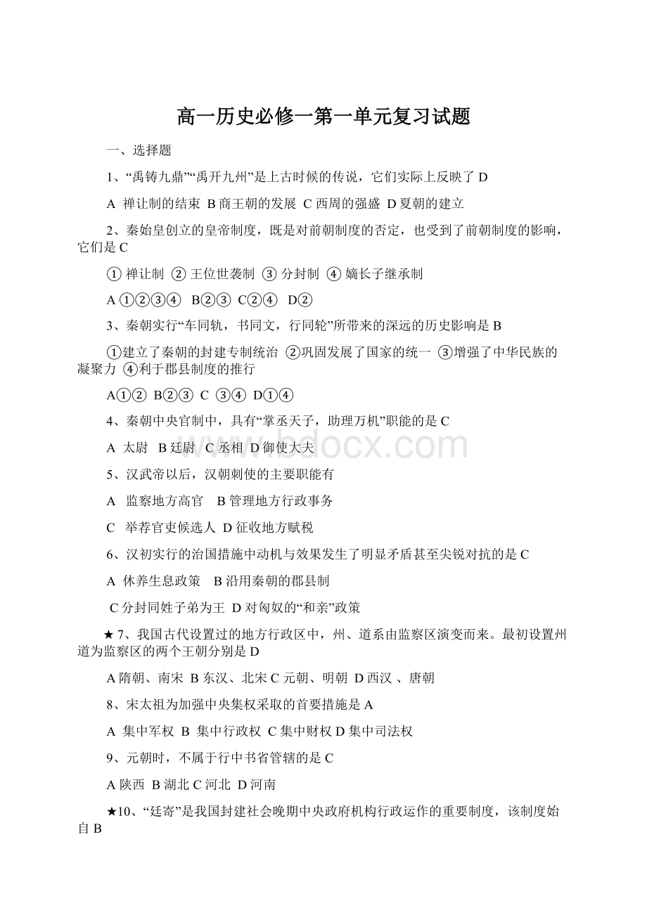 高一历史必修一第一单元复习试题.docx_第1页