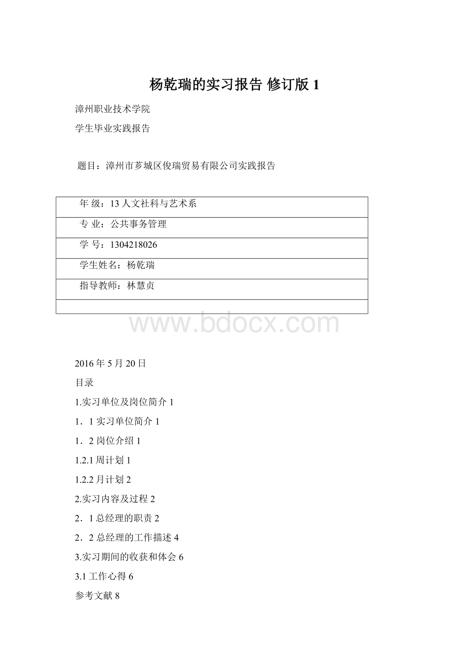 杨乾瑞的实习报告 修订版1Word下载.docx