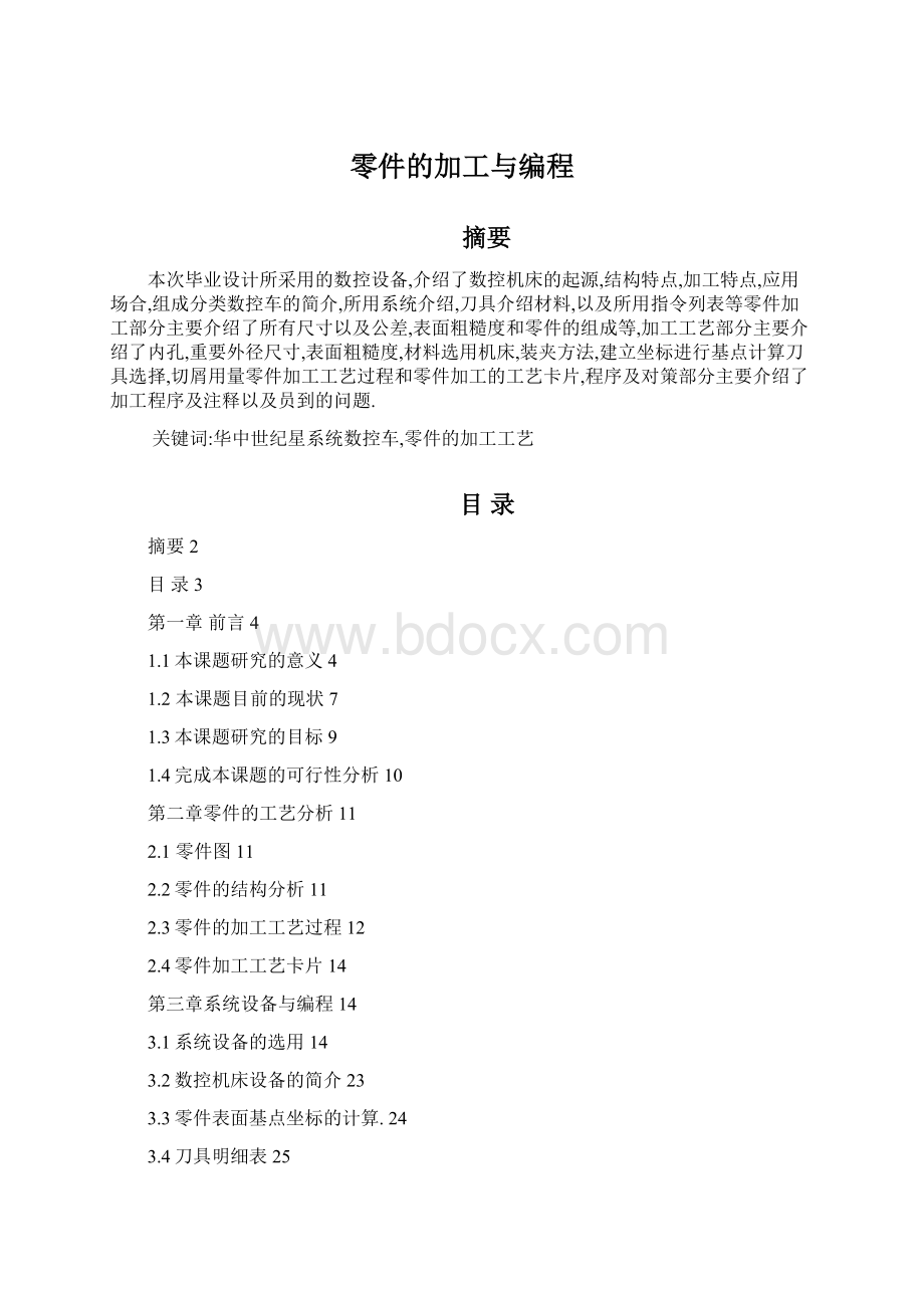 零件的加工与编程Word格式.docx_第1页