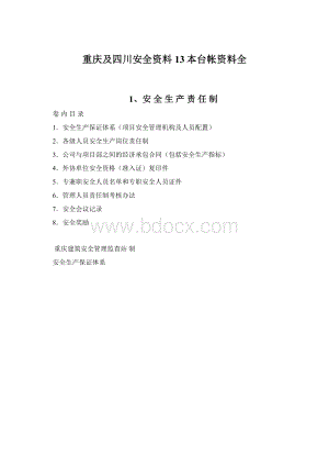 重庆及四川安全资料13本台帐资料全Word下载.docx