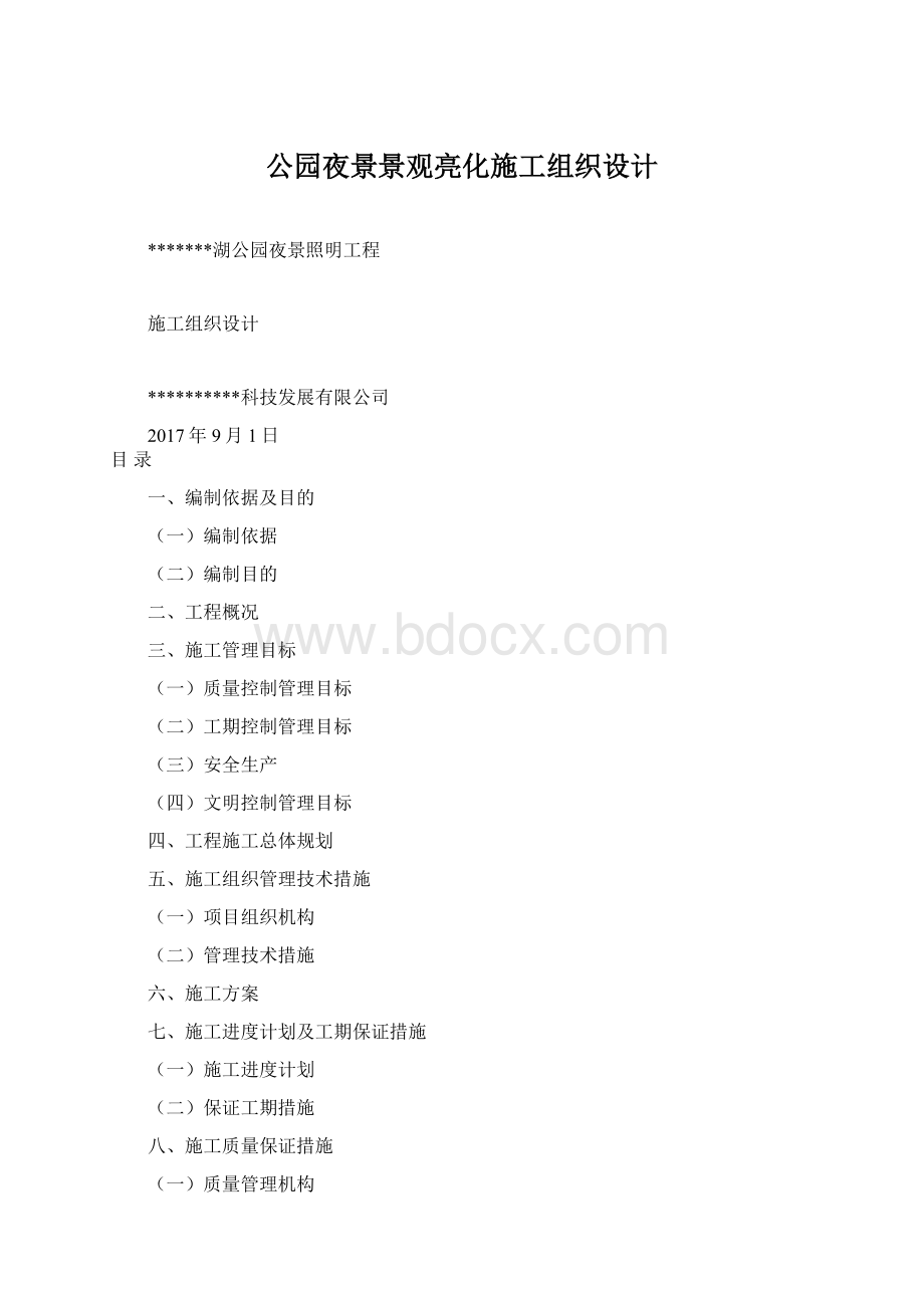 公园夜景景观亮化施工组织设计Word文件下载.docx_第1页