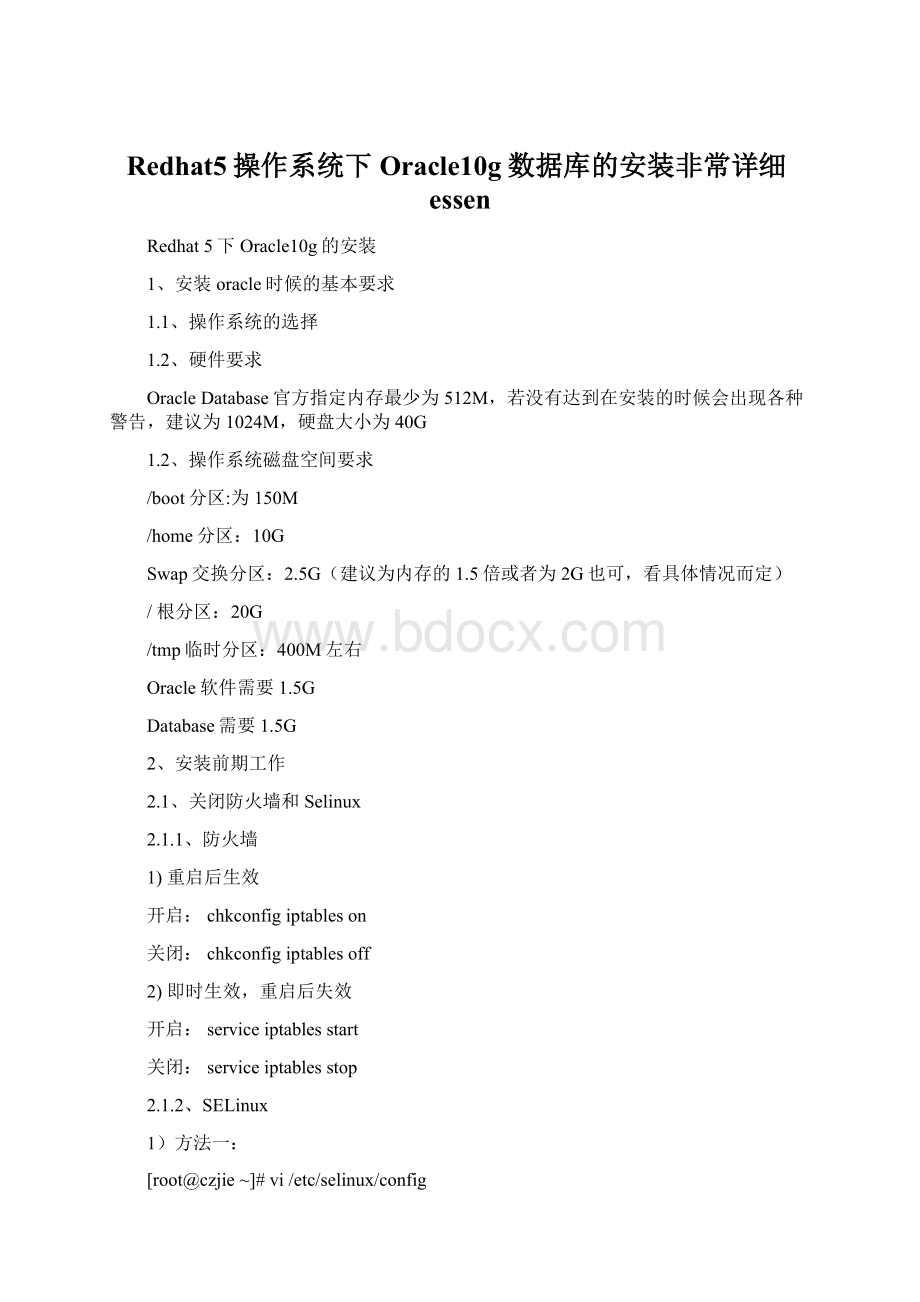 Redhat5操作系统下Oracle10g数据库的安装非常详细essenWord格式.docx