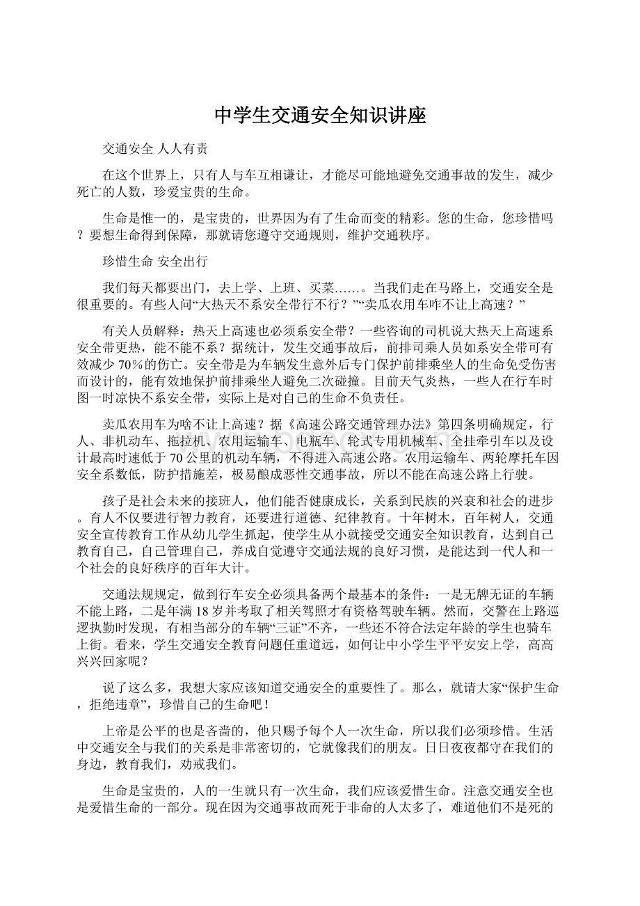 中学生交通安全知识讲座Word文档格式.docx_第1页