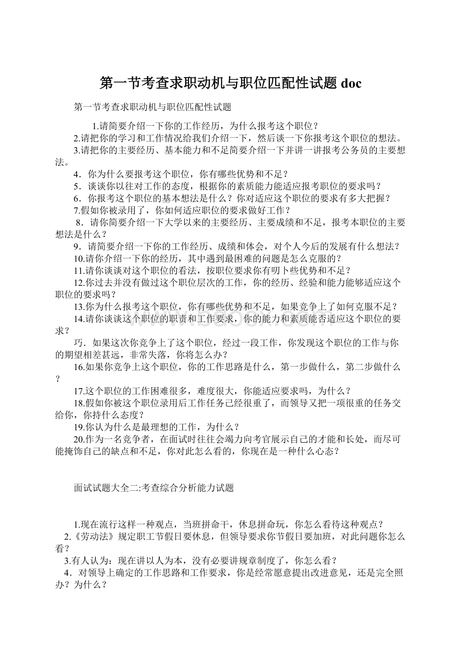 第一节考查求职动机与职位匹配性试题doc.docx_第1页