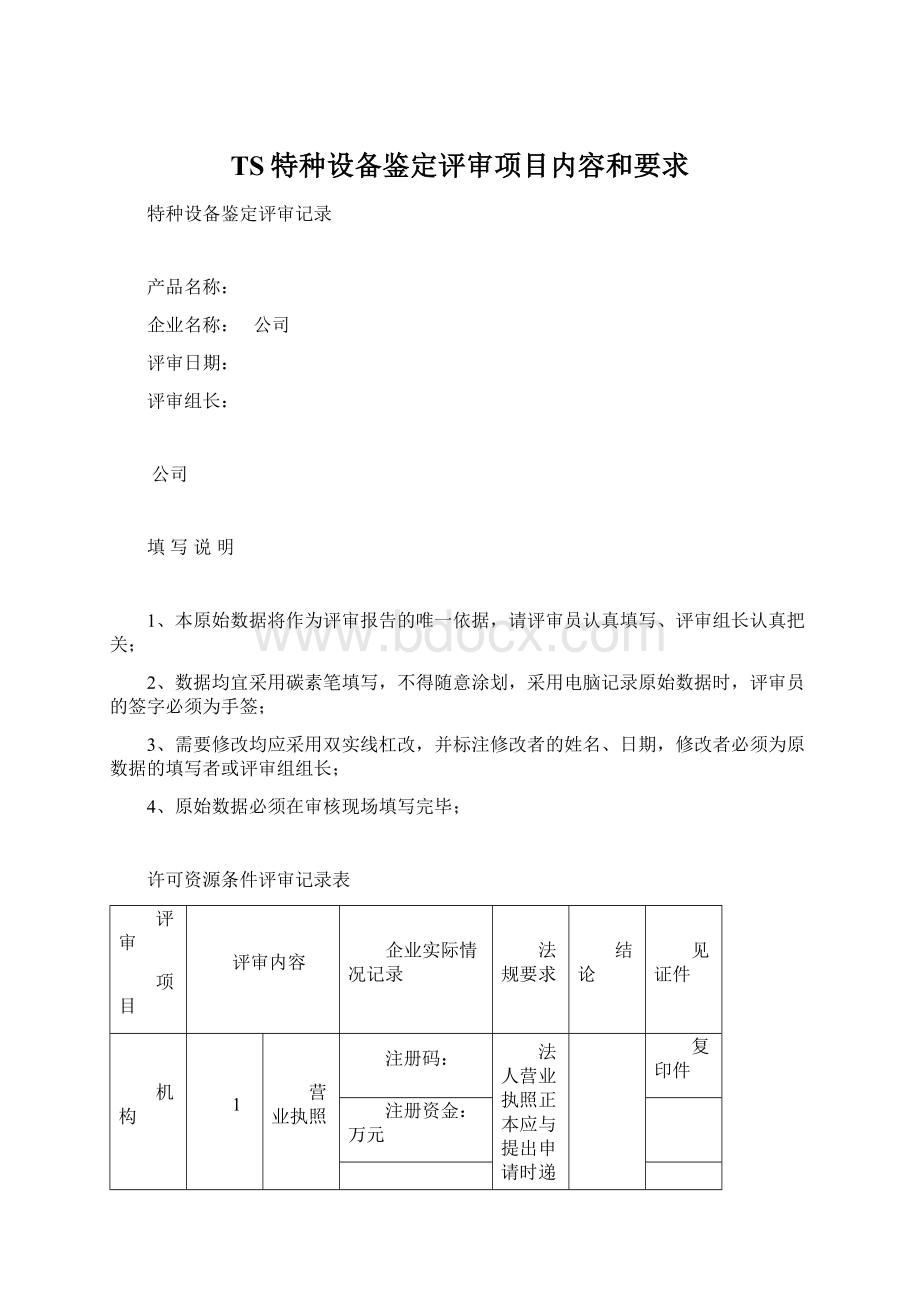 TS特种设备鉴定评审项目内容和要求.docx_第1页