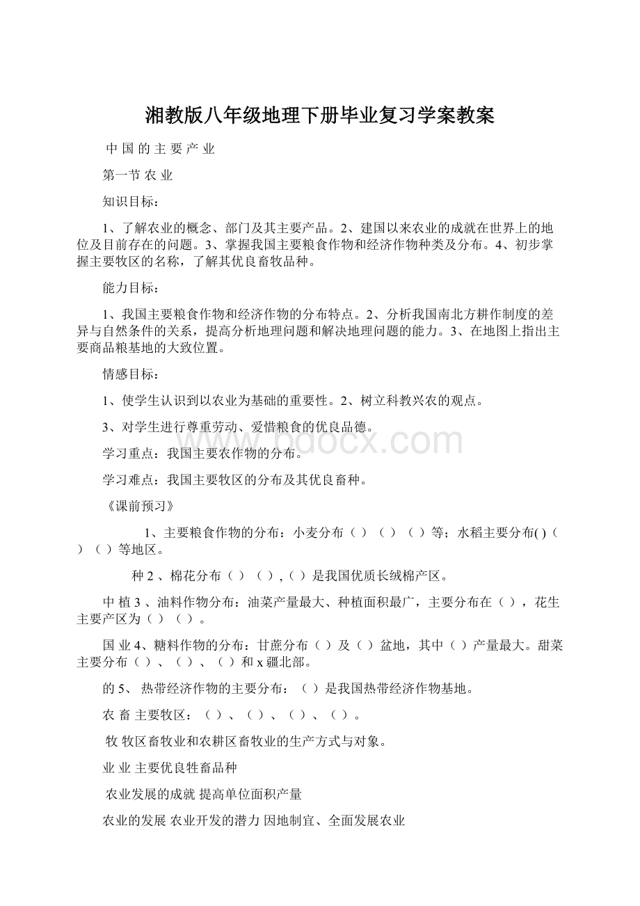 湘教版八年级地理下册毕业复习学案教案Word格式文档下载.docx