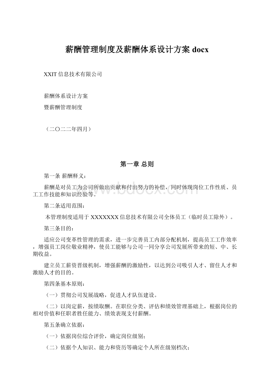 薪酬管理制度及薪酬体系设计方案docx.docx