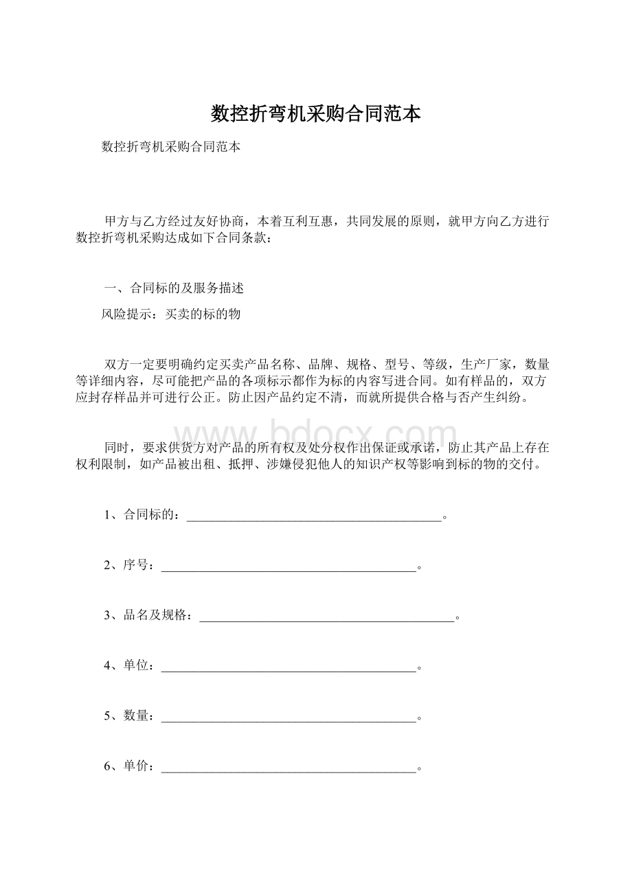 数控折弯机采购合同范本Word文档下载推荐.docx