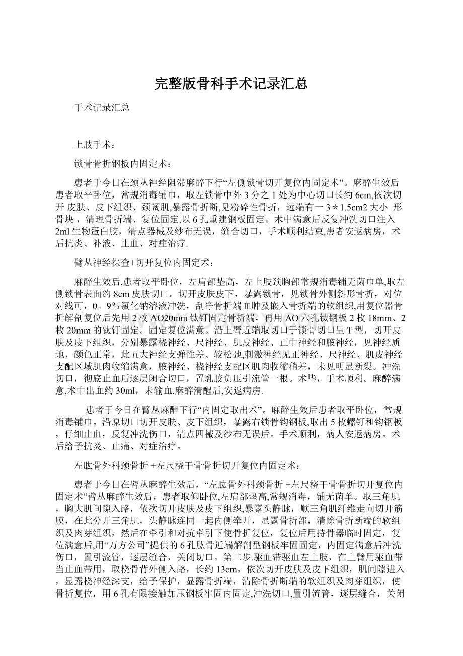 完整版骨科手术记录汇总Word下载.docx