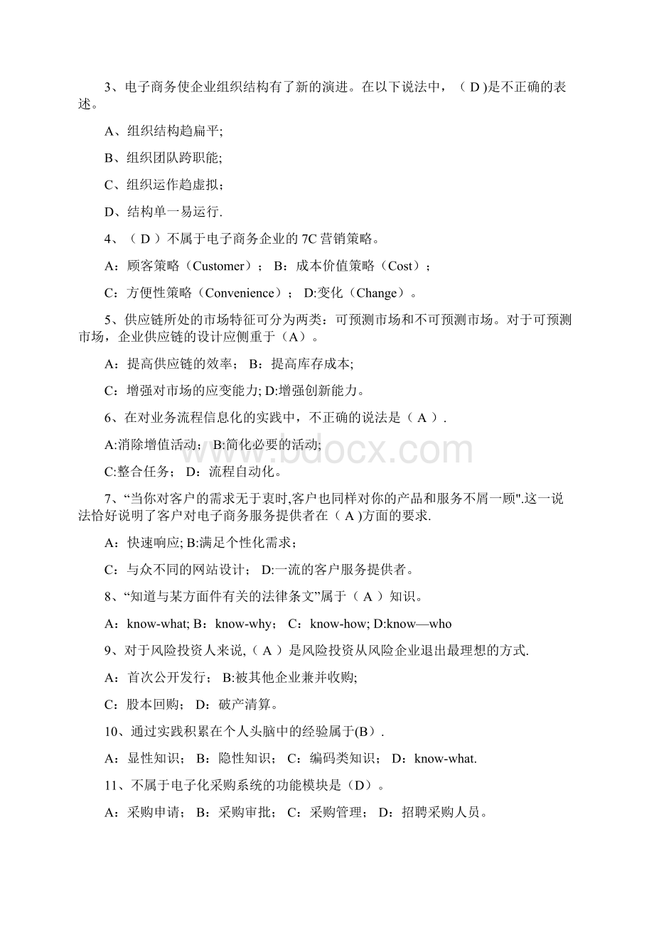 完整word版电子商务企业管理与实训期末总复习题及答案.docx_第2页