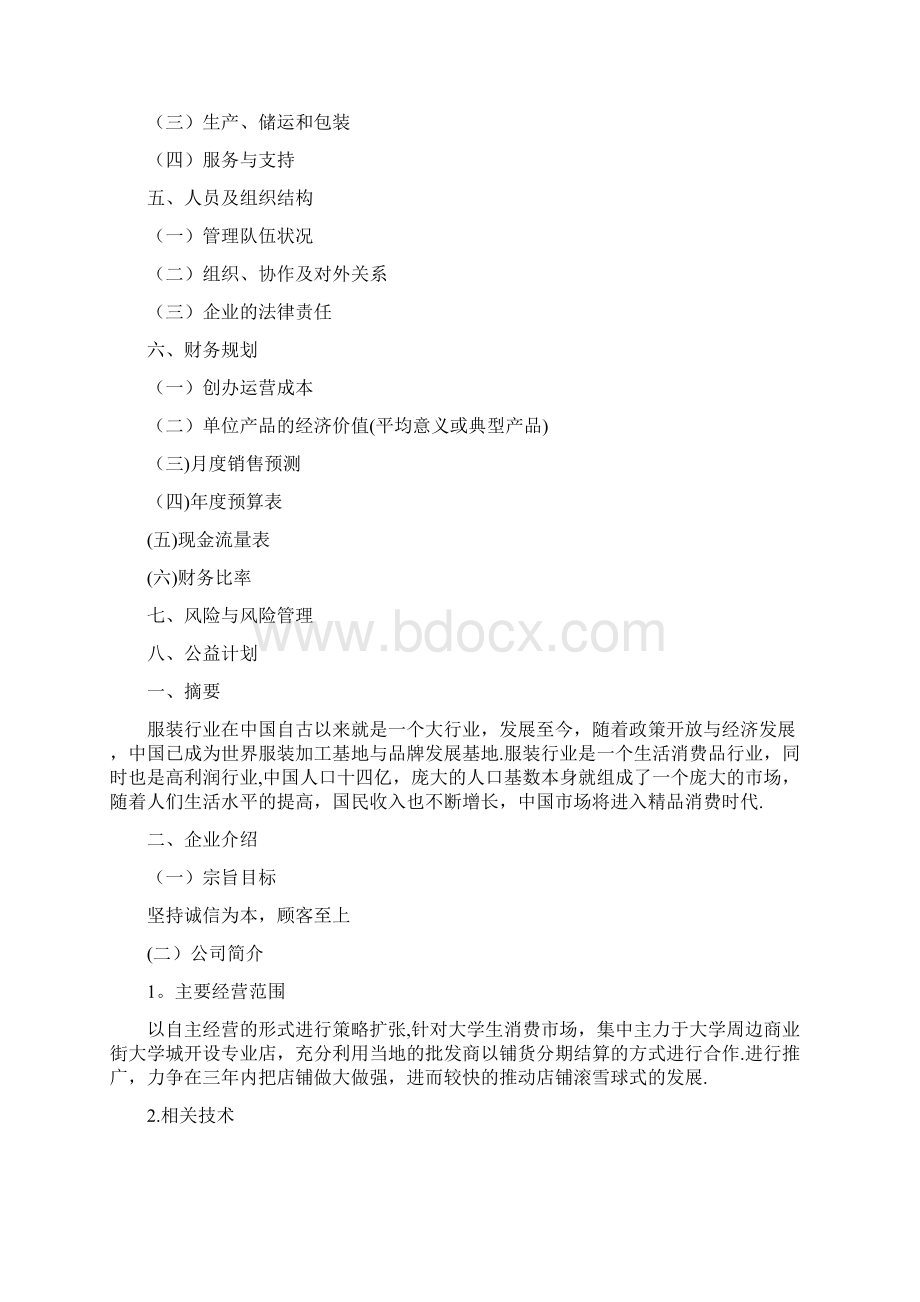 服装创业计划书模板Word文档下载推荐.docx_第2页