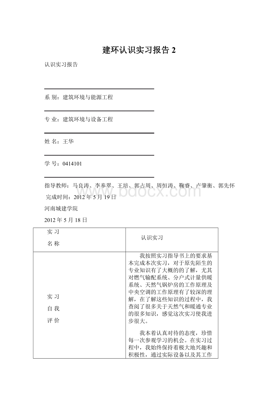 建环认识实习报告2文档格式.docx_第1页