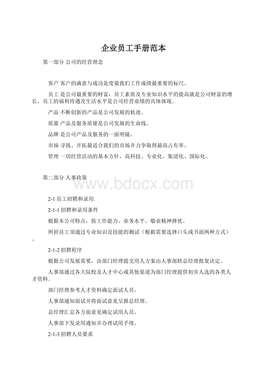 企业员工手册范本Word格式文档下载.docx