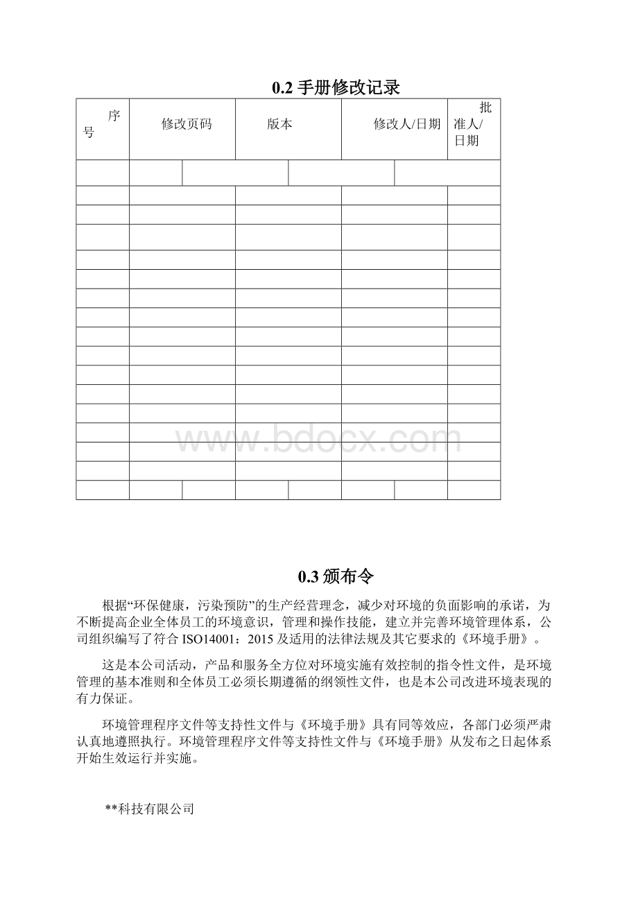 经典全套ISO14001标准编制环境手册完整版.docx_第3页