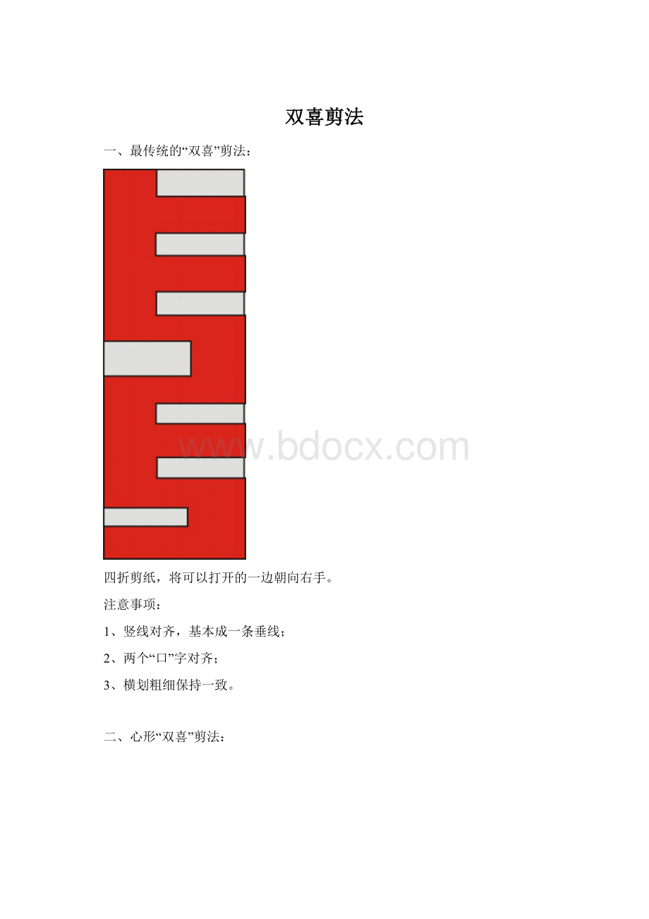 双喜剪法Word文档下载推荐.docx