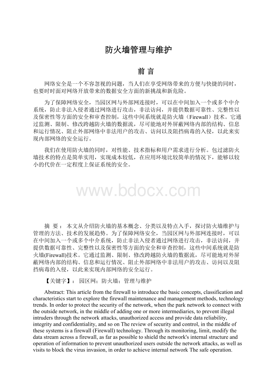 防火墙管理与维护.docx_第1页