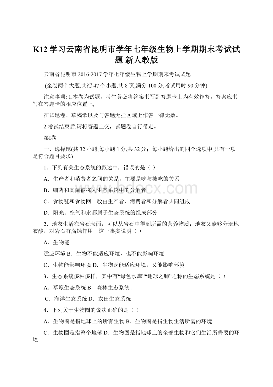 K12学习云南省昆明市学年七年级生物上学期期末考试试题 新人教版.docx_第1页