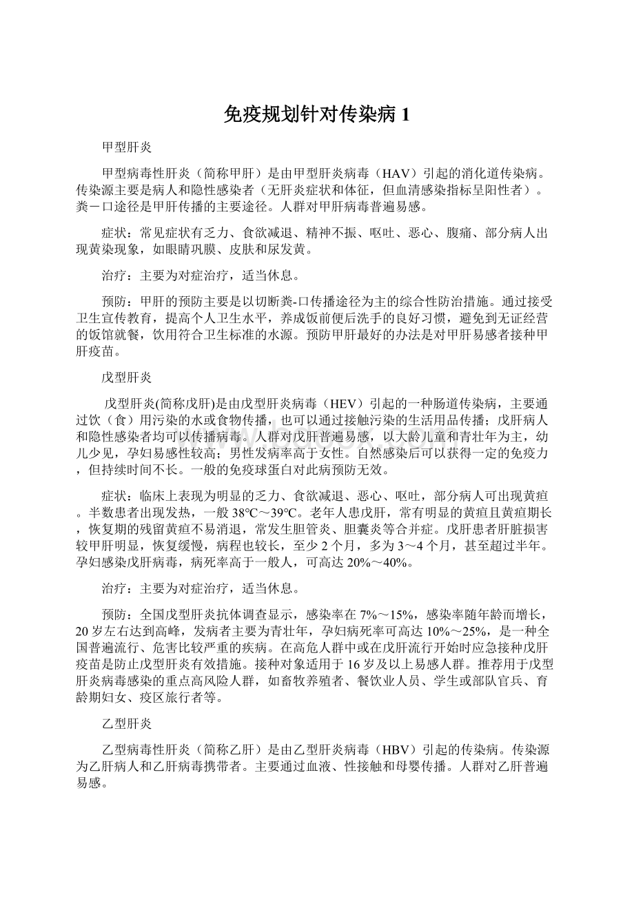 免疫规划针对传染病1.docx_第1页